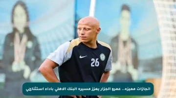 إنجازات مميزة.. عمرو الجزار يعزز مسيرة البنك الأهلي بأداء استثنائي